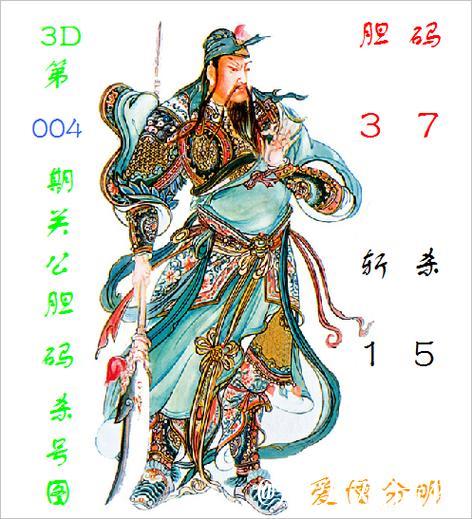 福彩3D第2026014期关公胆码杀号图 福彩3D第2026014期关公胆码杀号图