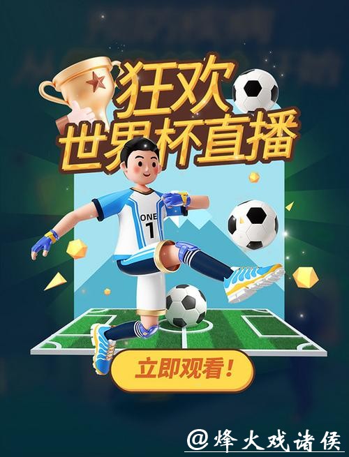 世界杯竞猜与赛事直播结合